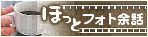 ほっとフォト余話